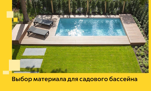 Выбор материала для садового бассейна в Батайске