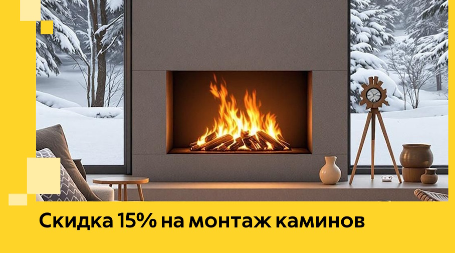 Акция! Скидка 15% на монтаж каминов в Батайске от ЭриданБтс