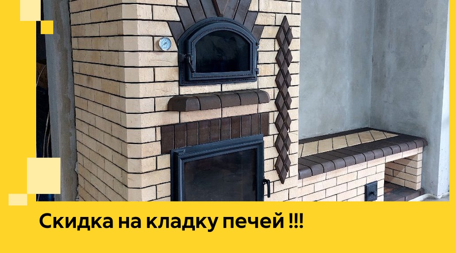 Акция! Выгодное предложение на кладку кирпичных печей от ЭриданБтс